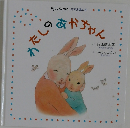 わたしのあかちゃん