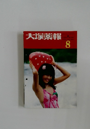 大塚薬報　1983　8