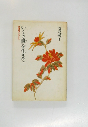 いくさ世を生きて