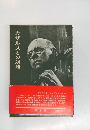 カザルスとの対話
