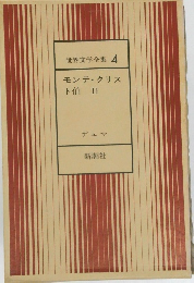 世界文学全集 4　モンテ・クリス  ト伯 II　デュマ