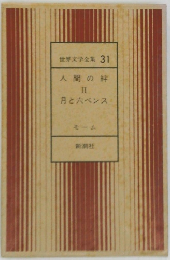 人間の絆II月と六ペンス