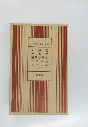 世界文学全集 24