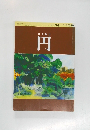 俳句雑誌円