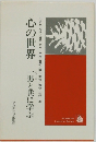 心の世界―一男と共に学ぶ