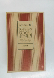 世界文学全集38