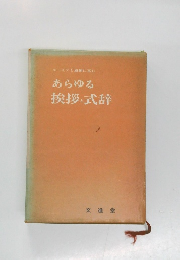   あらゆる  挨拶と式辞