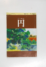俳句雑誌円　2004年10月