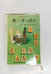 新三手の読み　　