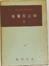 高電圧工学　2