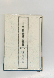 山中智恵子歌集　