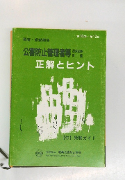 公害防止管理者等　正解とヒント