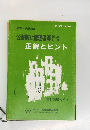 公害防止管理者等　正解とヒント