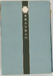 密教占星術 入門