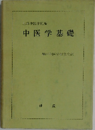 中医学基礎