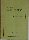 中医学基礎