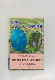 沖縄のエコツーリズムの可能性　新しいグランドデザインの提案