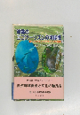 沖縄のエコツーリズムの可能性　新しいグランドデザインの提案