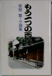 もう一つの西陣　坂根繁・小論集