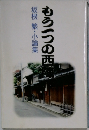 もう一つの西陣　坂根繁・小論集