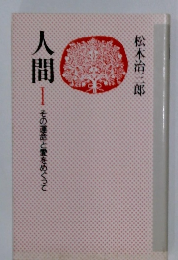 人間　1　その運命と愛をめぐって
