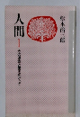 人間　1　その運命と愛をめぐって
