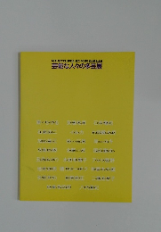 芸能な人々の多芸展