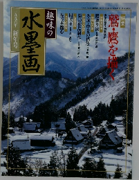 趣味の水墨画　一九九六年　新年号