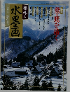 趣味の水墨画　一九九六年　新年号