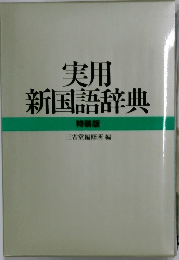 実用新国語辞典　特装版