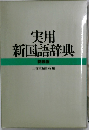 実用新国語辞典　特装版