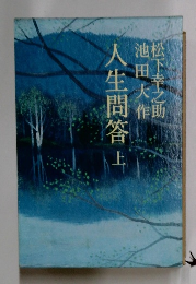 人生問答　上　池田大作