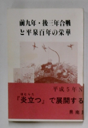 前九年・後三年合戦と平泉百年の栄華