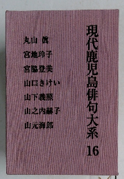 現代鹿児島俳句大系 16