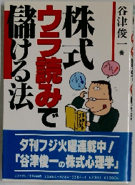 儲ける法ウラ読みで