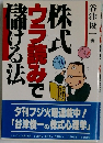 儲ける法ウラ読みで
