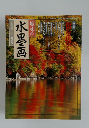 趣味の水墨画 　1996年11月