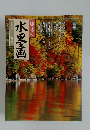 趣味の水墨画 　1996年11月