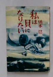 私は貝になりたい　