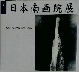 日本南画院展　第42回　東洋美術の精粹 水墨・墨彩画