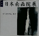 日本南画院展　第42回　東洋美術の精粹 水墨・墨彩画