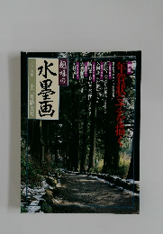 趣味の水墨画　一九九五年 十二月特大号