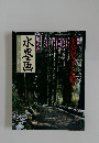 趣味の水墨画　一九九五年 十二月特大号
