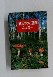 秋田きのこ図鑑