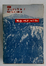 現代登山全集 8