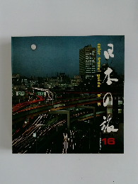 日本の旅　color travel guide 東京 16