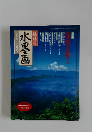 趣味の水墨画　一九九六年七月号