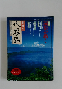 趣味の水墨画　一九九六年七月号
