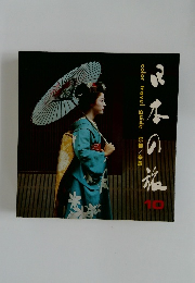 日本の旅　10　京都/奈良