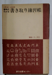 意味のわかる書き取り練習帳